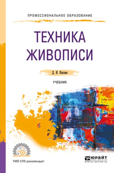 Обложка книги  «Техника живописи. Учебник для СПО»