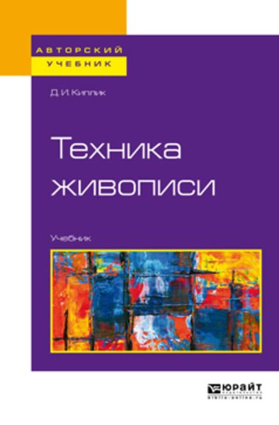 Обложка книги  «Техника живописи. Учебник для вузов»