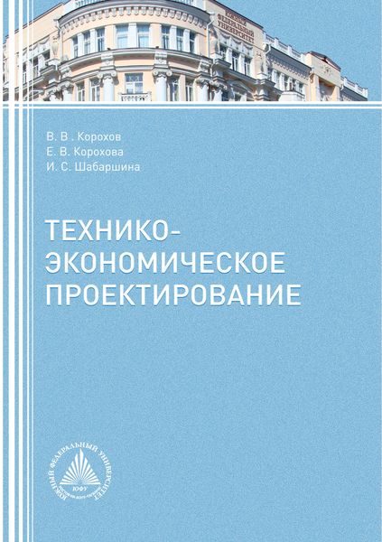 Обложка книги  «Технико-экономическое проектирование»