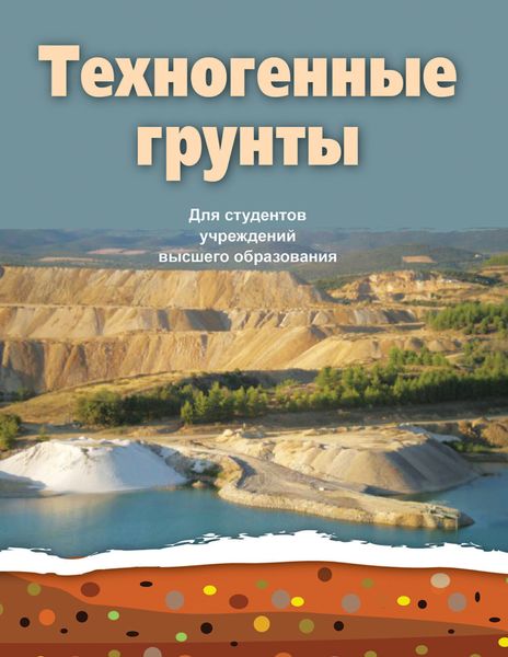 Обложка книги  «Техногенные грунты»