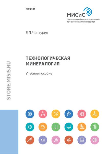 Обложка книги  «Технологическая минералогия»