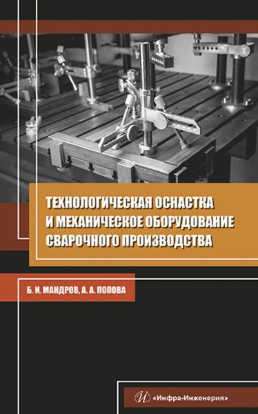Обложка книги  «Технологическая оснастка и механическое оборудование сварочного производства»