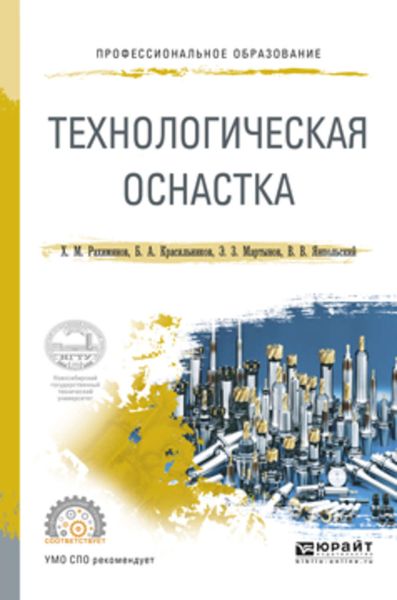 Обложка книги  «Технологическая оснастка. Учебное пособие для СПО»