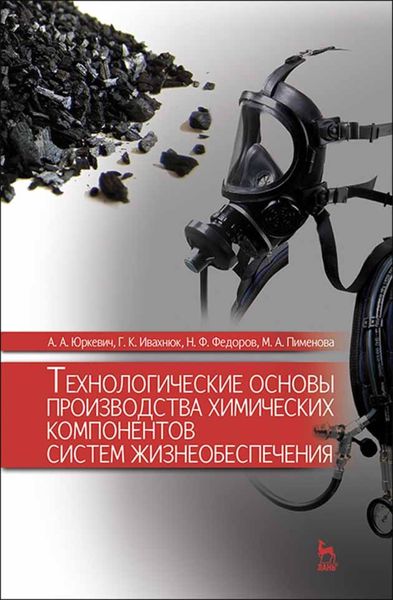 Обложка книги  «Технологические основы производства химических компонентов систем жизнеобеспечения»