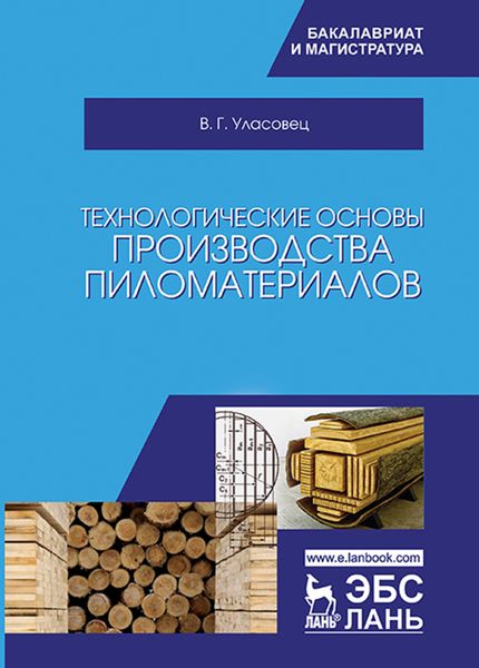 Обложка книги  «Технологические основы производства пиломатериалов»