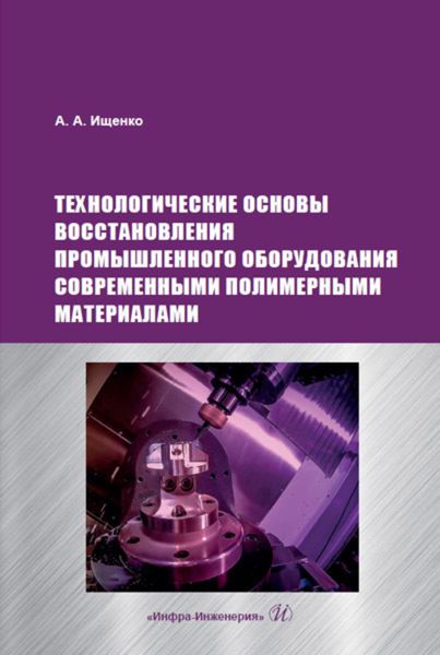 Обложка книги  «Технологические основы восстановления промышленного оборудования современными полимерными материалами»