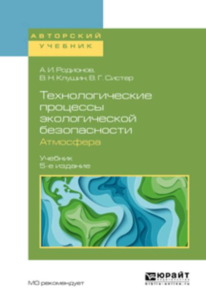 Обложка книги  «Технологические процессы экологической безопасности. Атмосфера 5-е изд., испр. и доп. Учебник для академического бакалавриата»