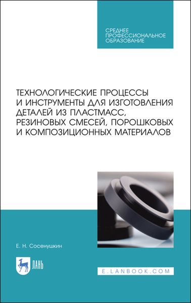Обложка книги  «Технологические процессы и инструменты для изготовления деталей из пластмасс, резиновых смесей, порошковых и композиционных материалов»