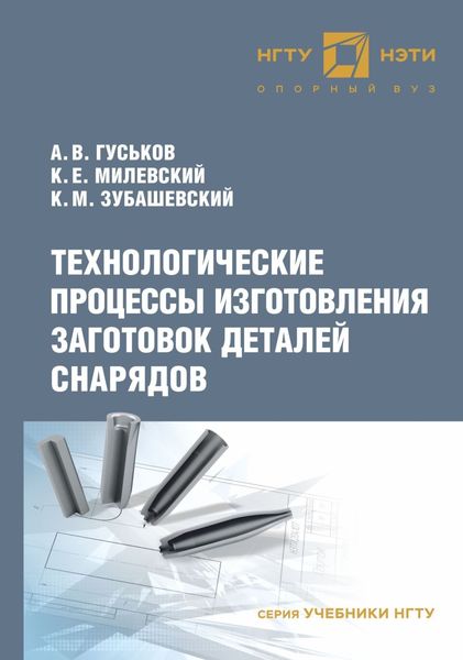 Обложка книги  «Технологические процессы изготовления заготовок деталей снарядов»