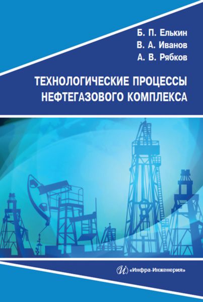 Обложка книги  «Технологические процессы нефтегазового комплекса»