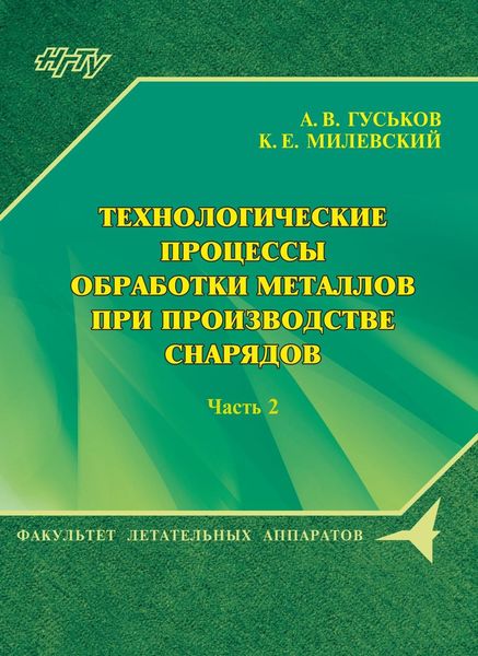 Обложка книги  «Технологические процессы обработки металлов при производстве снарядов. Часть 2»