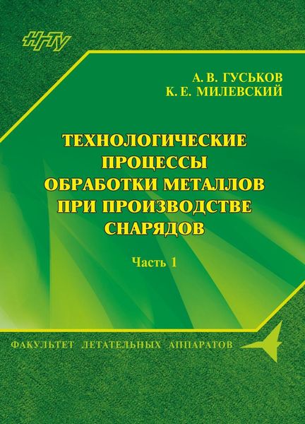 Обложка книги  «Технологические процессы обработки металлов при производстве снарядов. Часть 1»