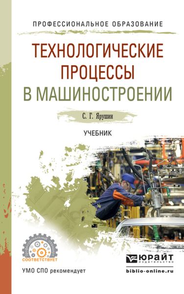 Обложка книги  «Технологические процессы в машиностроении. Учебник для СПО»