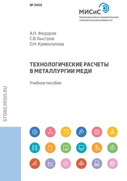 Обложка книги  «Технологические расчеты в металлургии меди»