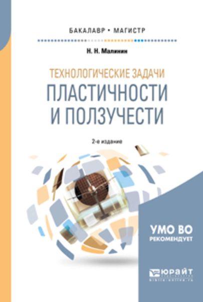 Обложка книги  «Технологические задачи пластичности и ползучести 2-е изд., испр. и доп. Учебное пособие для бакалавриата и магистратуры»