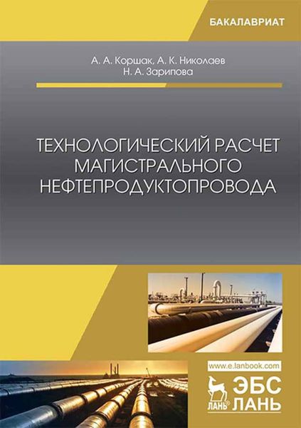 Обложка книги  «Технологический расчет магистрального нефтепродуктопровода»