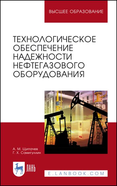 Обложка книги  «Технологическое обеспечение надежности нефтегазового оборудования»