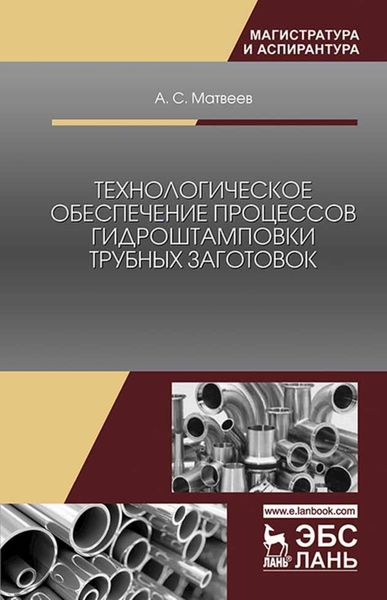 Обложка книги  «Технологическое обеспечение процессов гидроштамповки трубных заготовок»