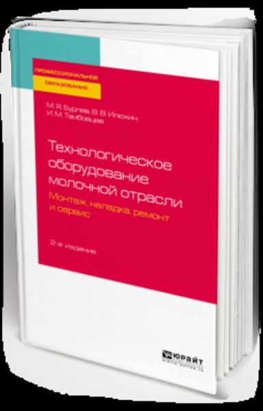 Обложка книги  «Технологическое оборудование молочной отрасли. Монтаж, наладка, ремонт и сервис 2-е изд. Учебное пособие для СПО»