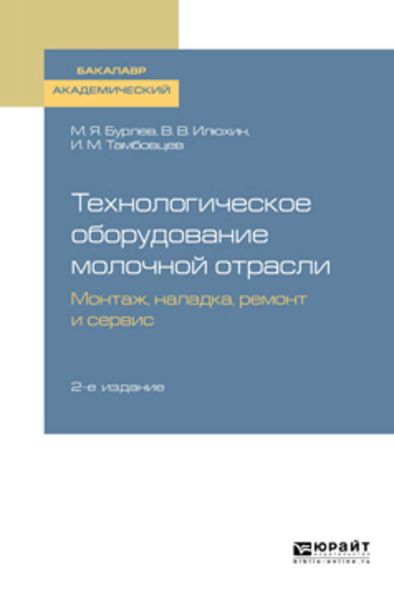 Обложка книги  «Технологическое оборудование молочной отрасли. Монтаж, наладка, ремонт и сервис 2-е изд. Учебное пособие для академического бакалавриата»