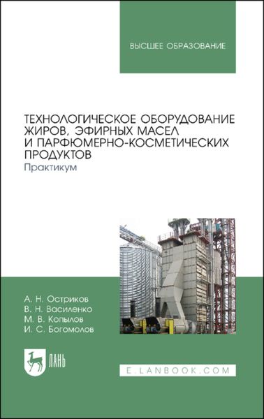 Обложка книги  «Технологическое оборудование жиров, эфирных масел и парфюмерно-косметических продуктов. Практикум.»