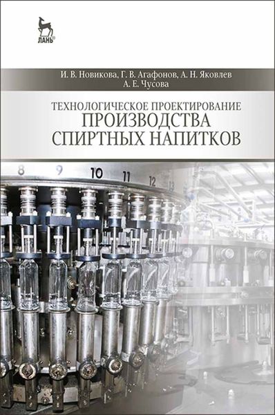 Обложка книги  «Технологическое проектирование производства спиртных напитков»