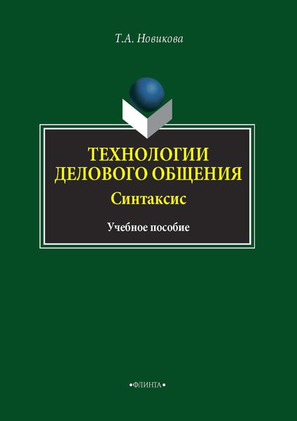 Обложка книги  «Технологии делового общения. Синтаксис»