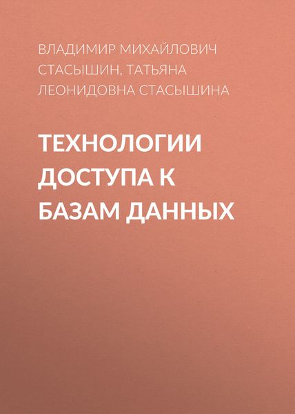 Обложка книги  «Технологии доступа к базам данных»