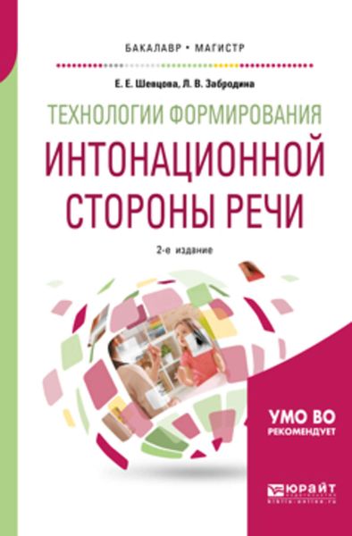 Обложка книги  «Технологии формирования интонационной стороны речи 2-е изд., пер. и доп. Учебное пособие для бакалавриата и магистратуры»