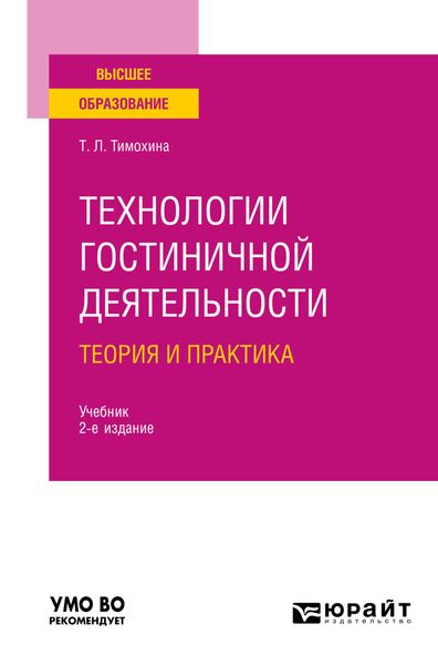 Обложка книги  «Технологии гостиничной деятельности: теория и практика 2-е изд. Учебник для вузов»