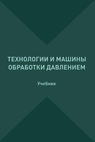 Обложка книги  «Технологии и машины обработки давлением»