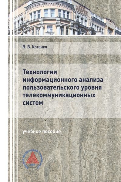 Обложка книги  «Технологии информационного анализа пользовательского уровня телекоммуникационных систем»