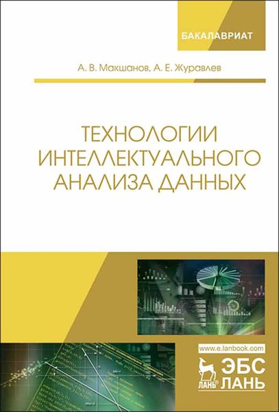 Обложка книги  «Технологии интеллектуального анализа данных»