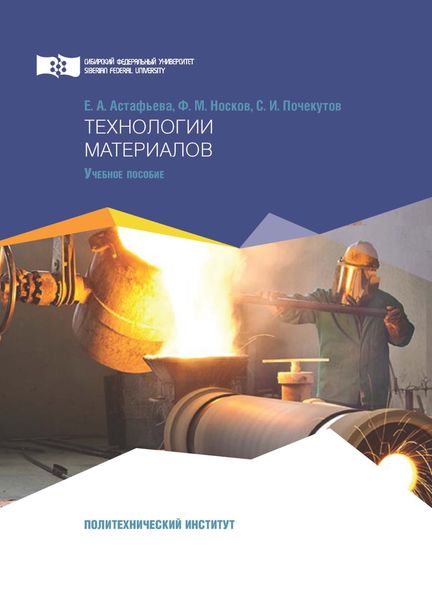 Обложка книги  «Технологии материалов»