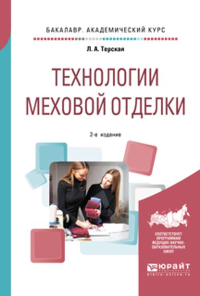 Обложка книги  «Технологии меховой отделки 2-е изд., испр. и доп. Учебное пособие для академического бакалавриата»