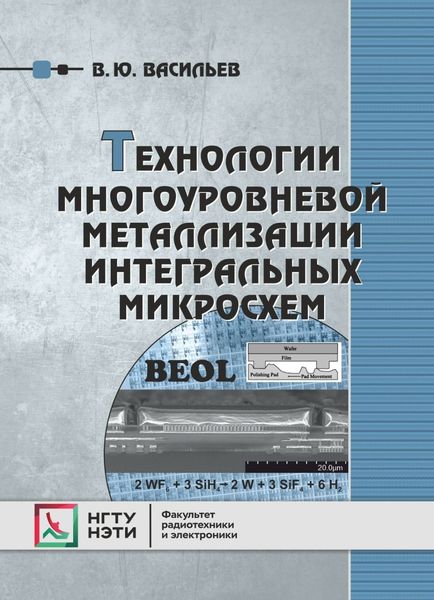 Обложка книги  «Технологии многоуровневой металлизации интегральных микросхем»