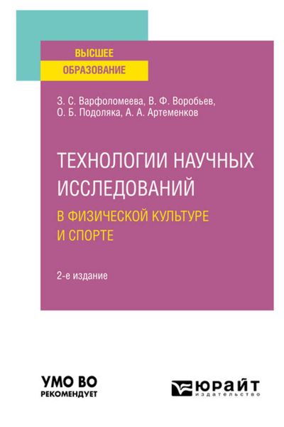 Обложка книги  «Технологии научных исследований в физической культуре и спорте 2-е изд. Учебное пособие для вузов»