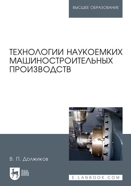 Обложка книги  «Технологии наукоемких машиностроительных производств. Учебное пособие для вузов»