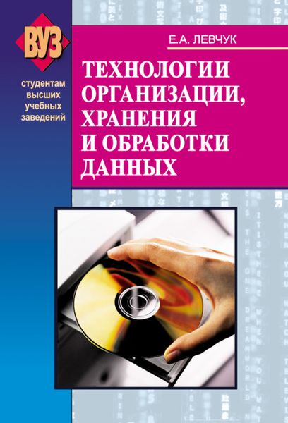 Обложка книги  «Технологии организации, хранения и обработки данных»