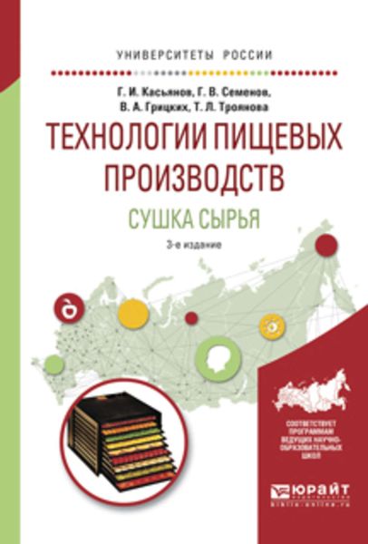 Обложка книги  «Технологии пищевых производств. Сушка сырья 3-е изд., испр. и доп. Учебное пособие для вузов»