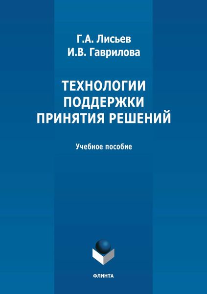 Обложка книги  «Технологии поддержки принятия решений. Учебное пособие»