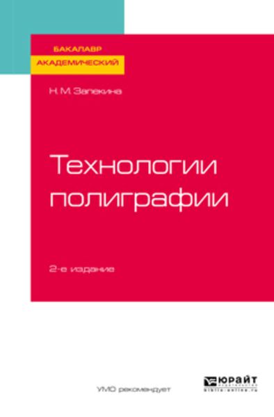 Обложка книги  «Технологии полиграфии 2-е изд., пер. и доп. Учебное пособие для академического бакалавриата»