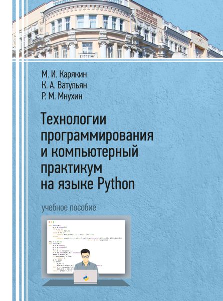 Обложка книги  «Технологии программирования и компьютерный практикум на языке Python»