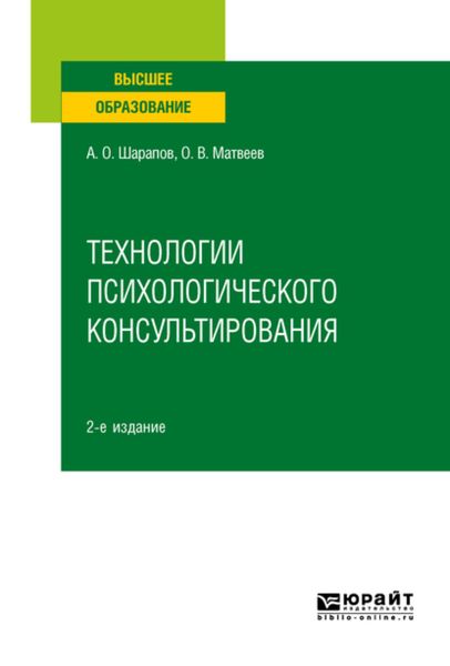 Обложка книги  «Технологии психологического консультирования 2-е изд., испр. и доп. Учебное пособие для вузов»