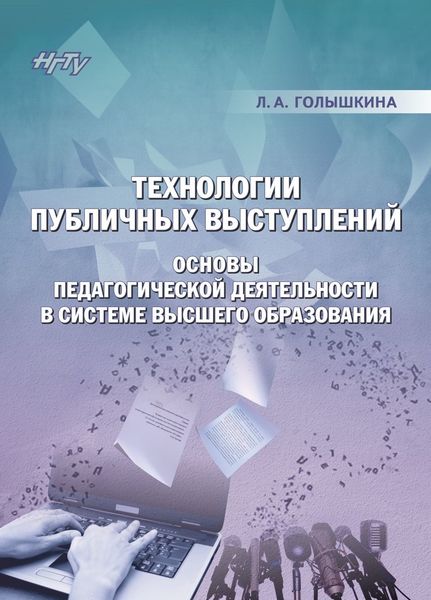 Обложка книги  «Технологии публичных выступлений. Основы педагогической деятельности в системе высшего образования»