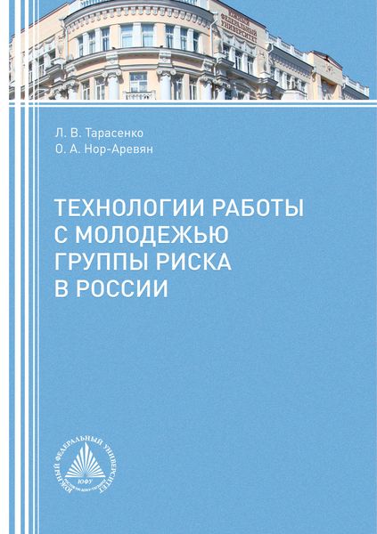Обложка книги  «Технологии работы с молодежью группы риска в России»