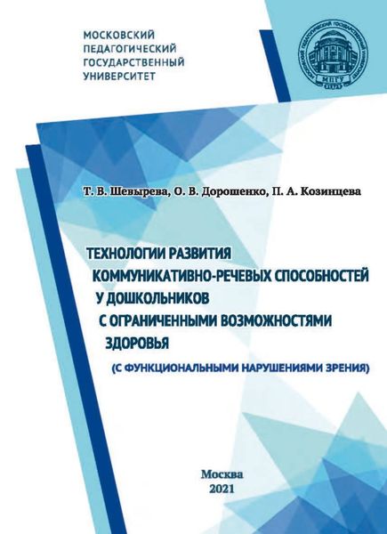 Обложка книги  «Технологии развития коммуникативно-речевых способностей у дошкольников с ограниченными возможностями здоровья (с функциональными нарушениями зрения)»