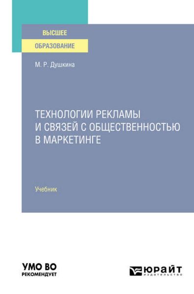 Обложка книги  «Технологии рекламы и связей с общественностью в маркетинге. Учебник для вузов»