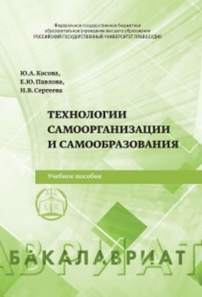 Обложка книги  «Технологии самоорганизации и самообразования»