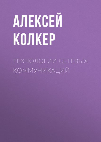 Обложка книги  «Технологии сетевых коммуникаций»